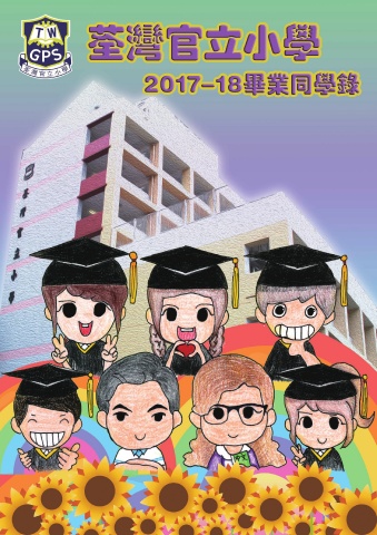 荃湾官立小学 毕业同学录